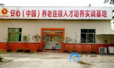 福州市安心老年護理院