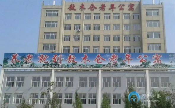 喀左縣敖木侖老年公寓 喀左縣敖木侖老年公寓