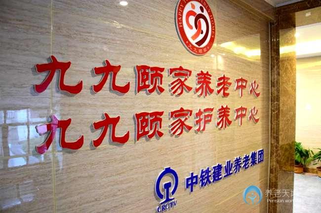 中鐵建業—九九頤家護養中心 中鐵建業—九九頤家護養中心