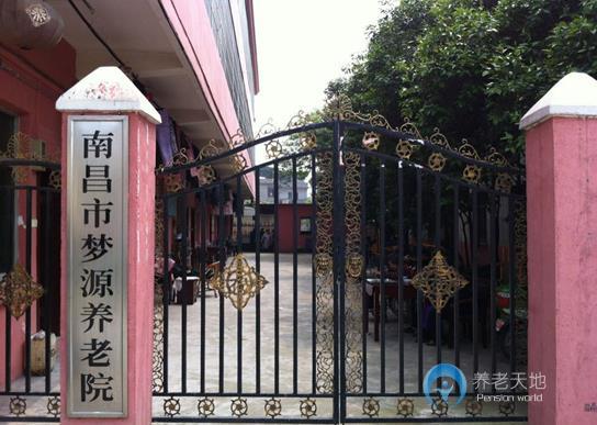 南昌夢源養老院 南昌夢源養老院