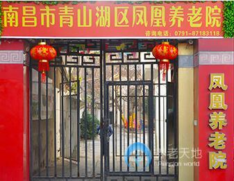 南昌鳳凰養老院 南昌鳳凰養老院
