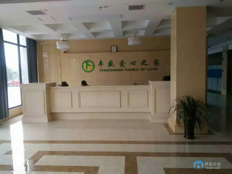 合肥市豐盛愛心養老中心