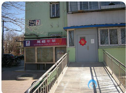 萬福年華芙蓉里老年照料中心(社區養老) 萬福年華芙蓉里老年照料中心(社區養老)