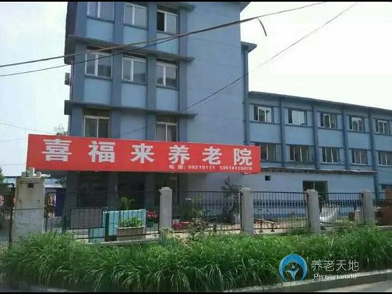 撫順市新撫區喜福來養老院