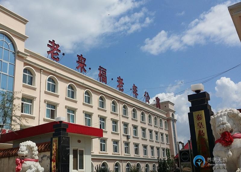 秦皇島老來福老年公寓 秦皇島老來福老年公寓