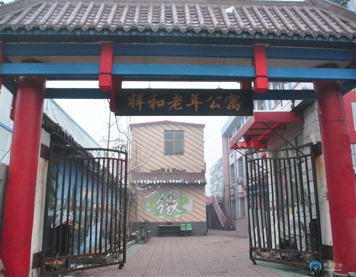 石家莊祥和老年公寓煤機街院 石家莊祥和老年公寓煤機街院