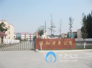 鄭州祥和老年公寓 鄭州祥和老年公寓