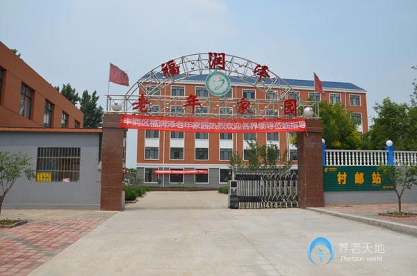 唐山市豐潤區福潤澤老年家園