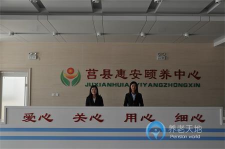 莒縣惠安頤養(yǎng)中心 莒縣惠安頤養(yǎng)中心