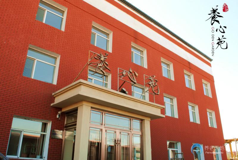 長春養心苑養老院 長春養心苑養老院