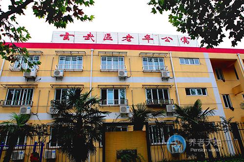 江蘇省南京市玄武區老年公寓