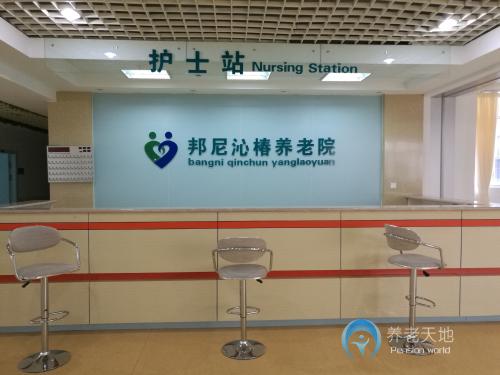 永寧縣邦尼沁椿養老院 永寧縣邦尼沁椿養老院