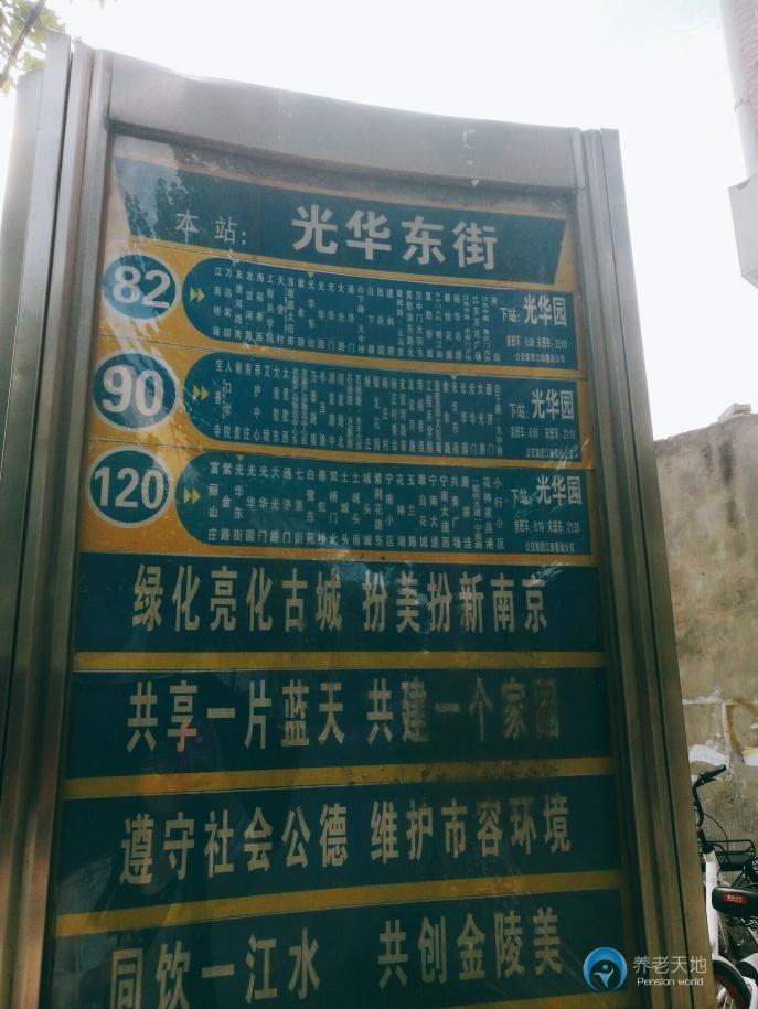 江蘇省南京市白下區光華園老年公寓