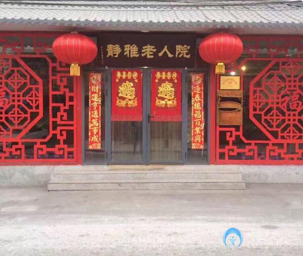 天津市南開區靜雅老人院