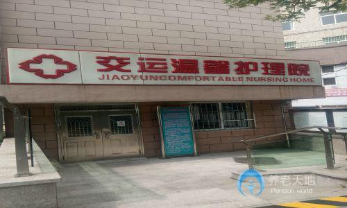 市北區交運溫馨護理院 市北區交運溫馨護理院