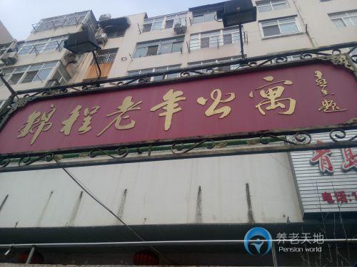 市南區(qū)錦程老年公寓 市南區(qū)錦程老年公寓