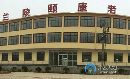 蘭陵鎮頤康老年公寓