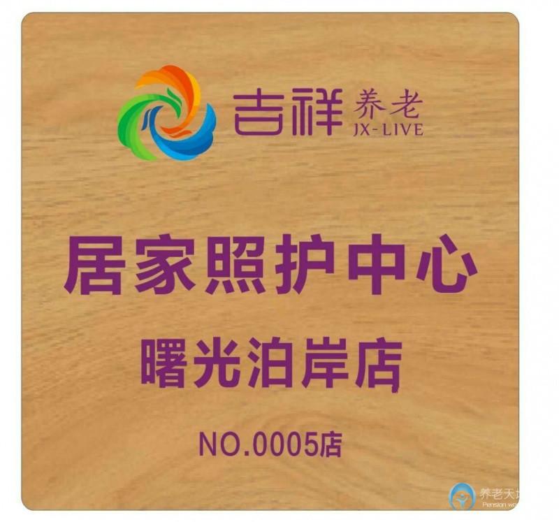 吉祥長者居家照護中心(曙光泊岸店) 吉祥長者居家照護中心(曙光泊岸店)