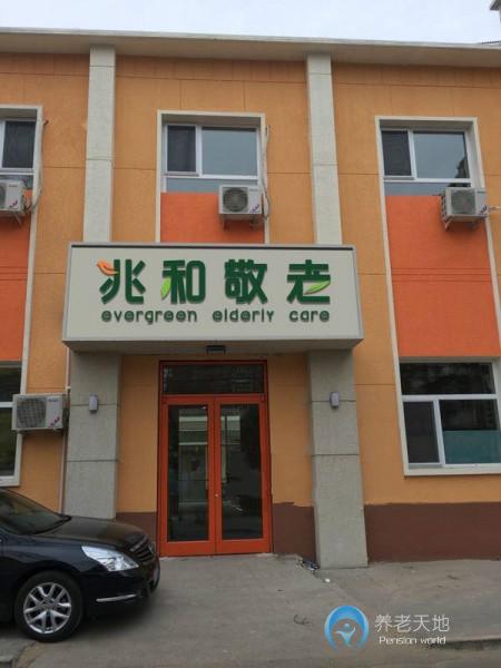 北京兆和養(yǎng)老院 北京兆和養(yǎng)老院