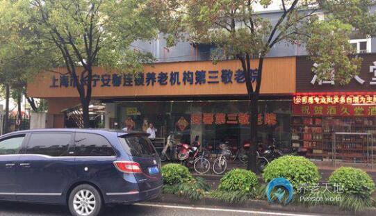 上海長寧安馨第三敬老院 上海長寧安馨第三敬老院