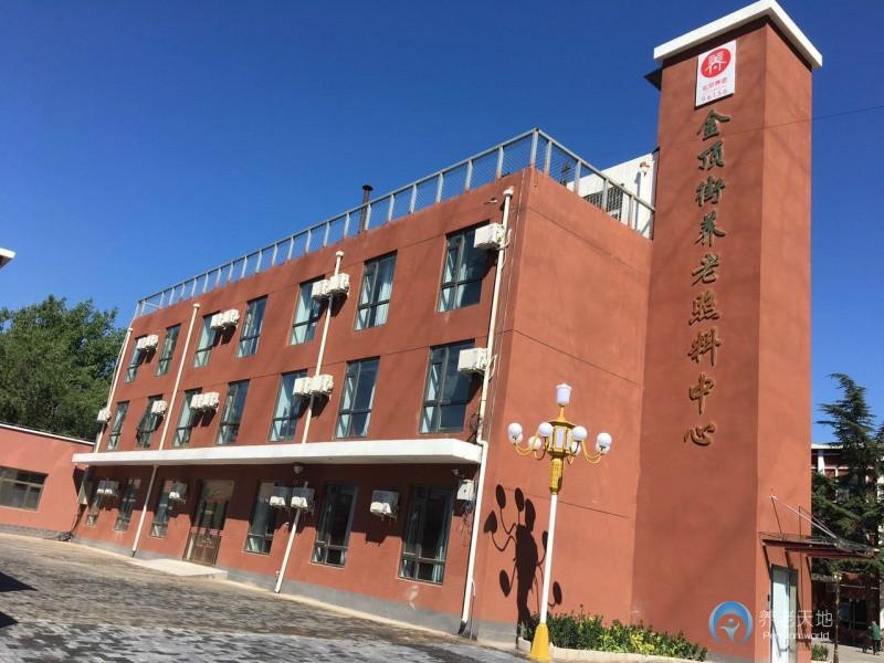 金頂街養老照料中心