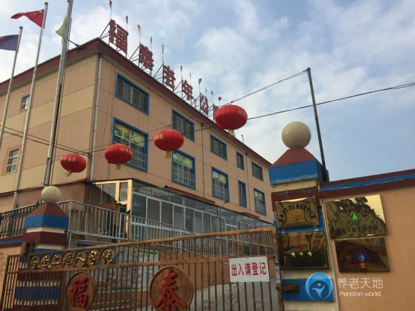 威海市文登區(qū)福泰老年公寓 威海市文登區(qū)福泰老年公寓