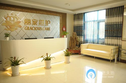 北京麗家照護護養公寓（吳家村路店）