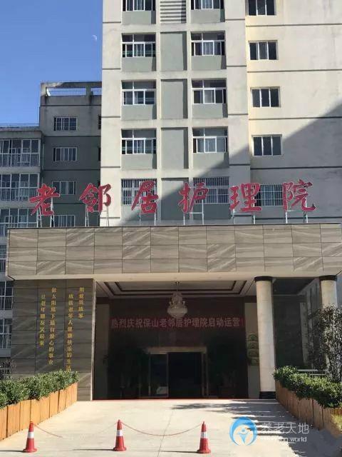 保山老鄰居護(hù)理院 保山老鄰居護(hù)理院