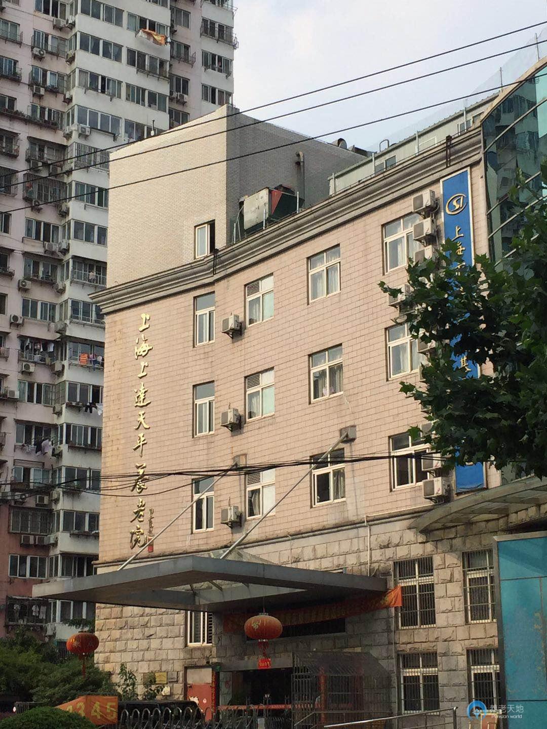 上海上達天平養老院 上海上達天平養老院