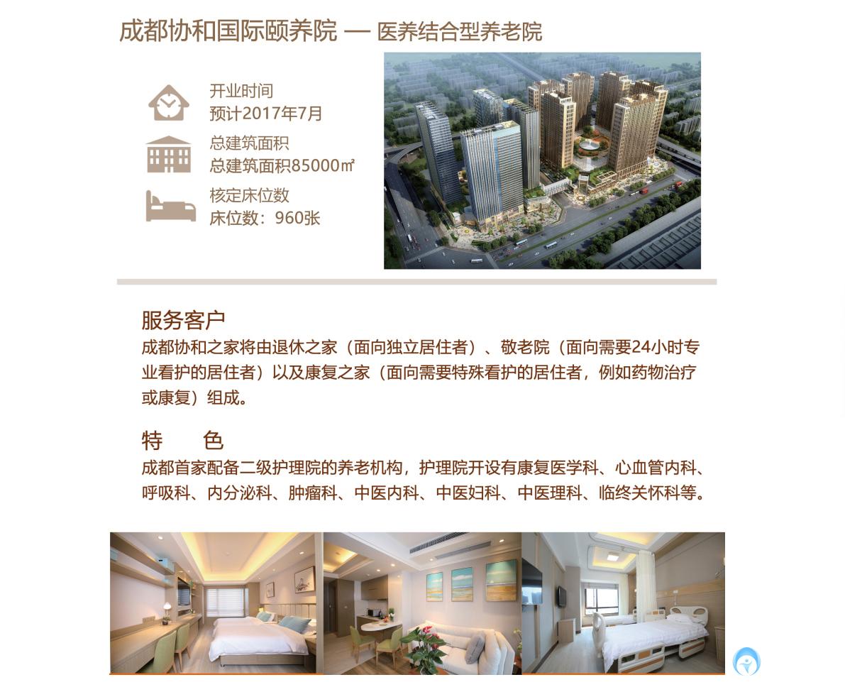 成都協(xié)和國(guó)際頤養(yǎng)院 成都協(xié)和國(guó)際頤養(yǎng)院
