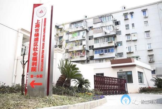 楊浦區(qū)社會(huì)福利院第一分院 楊浦區(qū)社會(huì)福利院第一分院