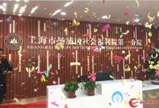 楊浦區(qū)社會(huì)福利院第一分院 楊浦區(qū)社會(huì)福利院第一分院
