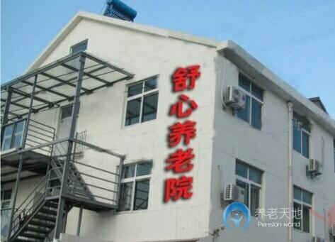 南京市雨花臺區板橋舒心養老院