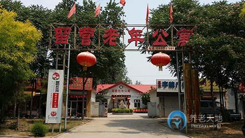 石家莊市橋西區(qū)留營(yíng)村老年公寓 石家莊市橋西區(qū)留營(yíng)村老年公寓