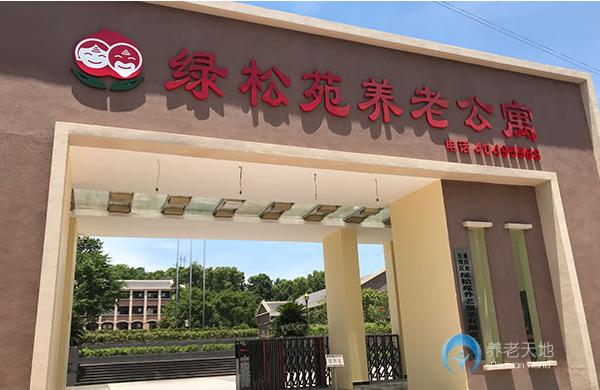 長壽綠松苑養老公寓