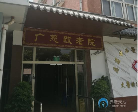 上海廣慈敬老院 上海廣慈敬老院