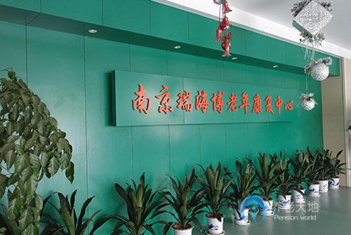 江蘇省南京瑞海博老年康復中心 江蘇省南京瑞海博老年康復中心