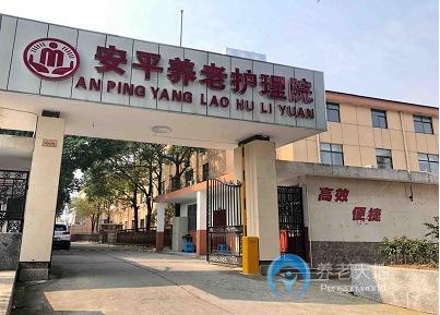 南京市江北新區安平養老護理院 南京市江北新區安平養老護理院