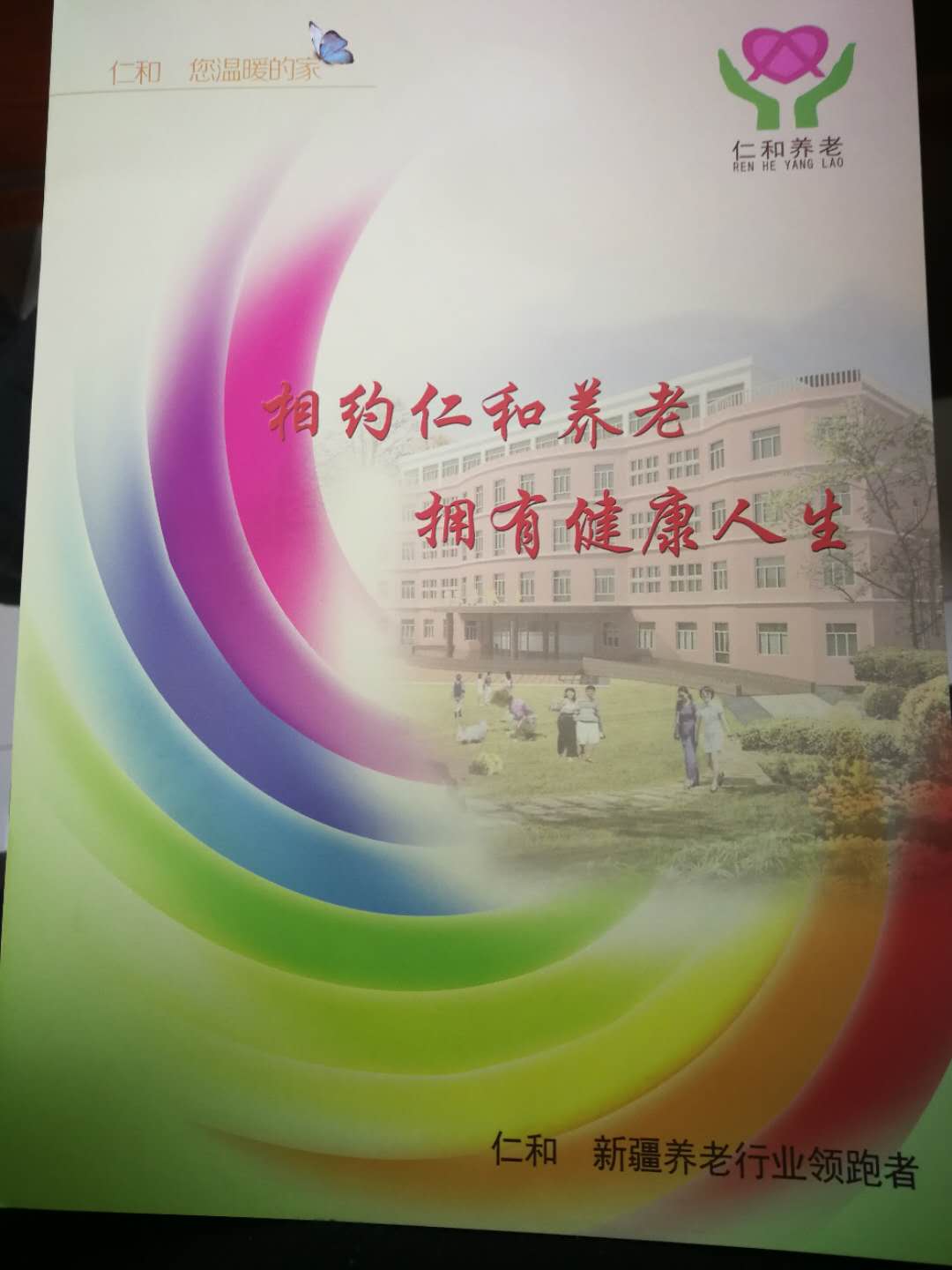 新疆仁和養老院