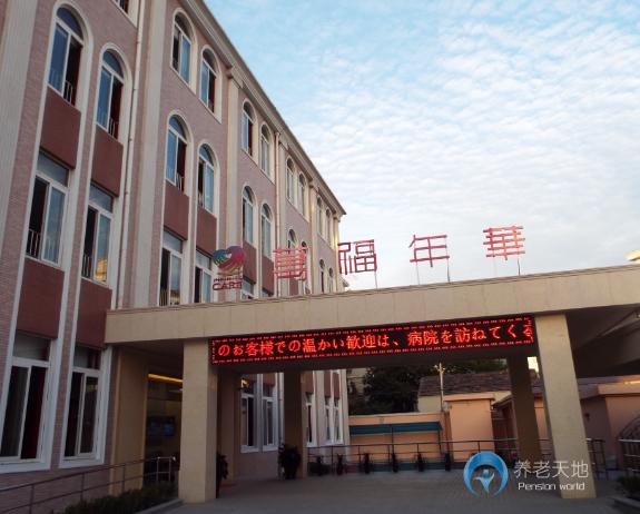 上海萬福年華北蔡養(yǎng)護(hù)院