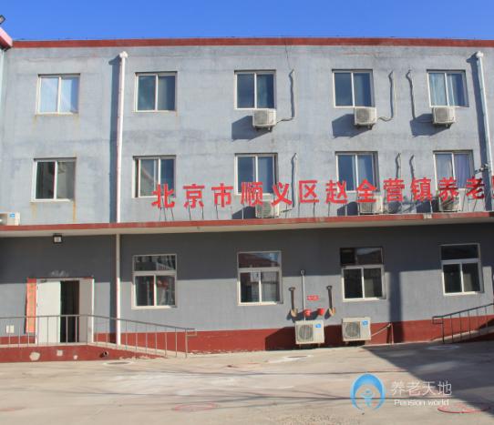 北京市順義區六福全營養老服務中心 北京市順義區六福全營養老服務中心