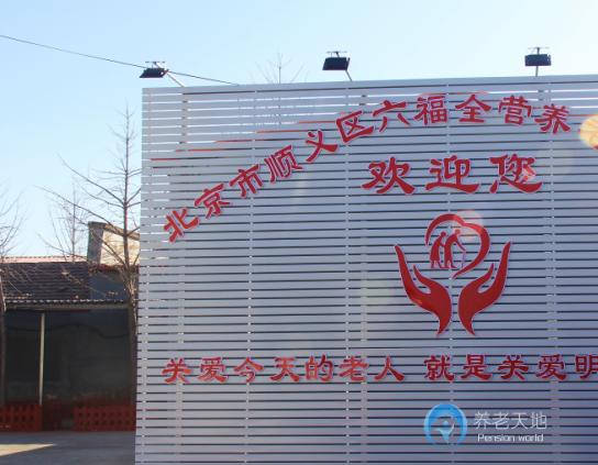 北京市順義區六福全營養老服務中心 北京市順義區六福全營養老服務中心