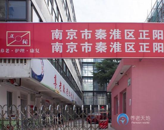南京正陽老年護養院 南京正陽老年護養院