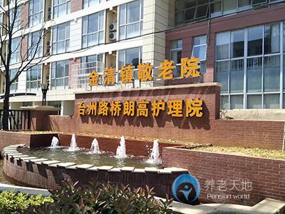 臺(tái)州路橋朗高護(hù)理院 臺(tái)州路橋朗高護(hù)理院