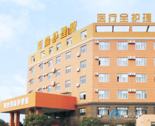 臺州黃巖朗高護理院 臺州黃巖朗高護理院