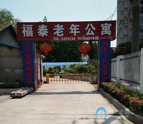 襄陽市樊城區福泰老年公寓