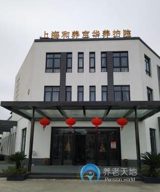 上海和養寶華養護院