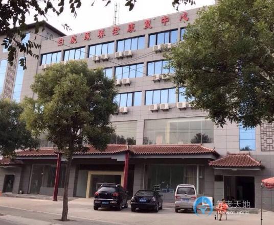 西安市灞橋區(qū)白鹿原養(yǎng)老康復(fù)中心 西安市灞橋區(qū)白鹿原養(yǎng)老康復(fù)中心