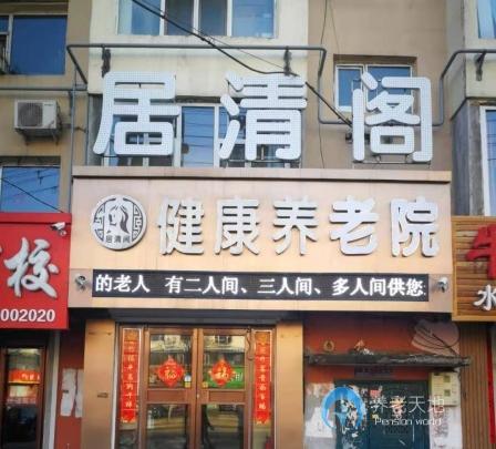 吉林居清閣健康養老院 吉林居清閣健康養老院
