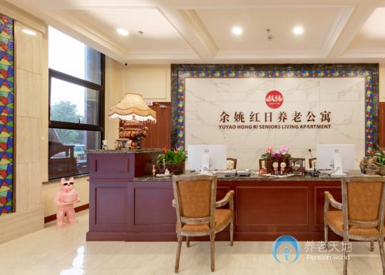 余姚紅日養老公寓 余姚紅日養老公寓